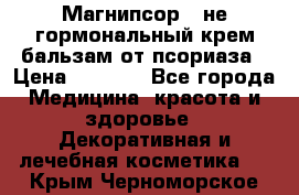 Магнипсор - не гормональный крем-бальзам от псориаза › Цена ­ 1 380 - Все города Медицина, красота и здоровье » Декоративная и лечебная косметика   . Крым,Черноморское